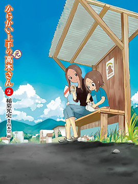 擅长捉弄人的(原)高木同学