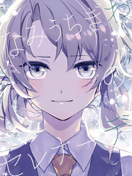 なみうちぎわのセレナーデ