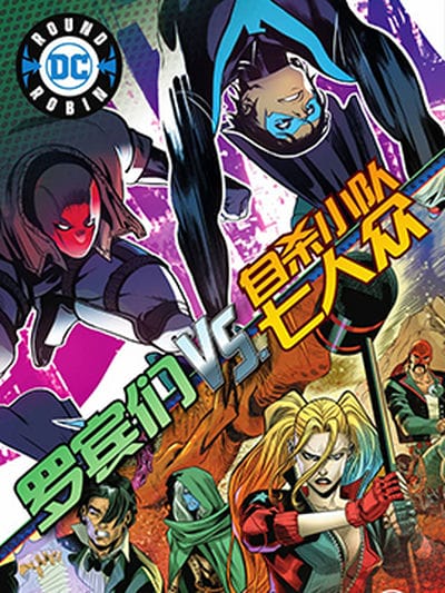 罗宾们VS自杀小队七人众 