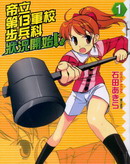 帝立第13军校步兵科状况开始！？