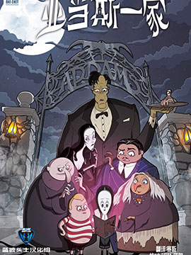 亚当斯一家 身体专栏