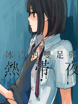 冰冷的双足与热带夜