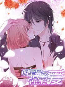 明星男友强索爱