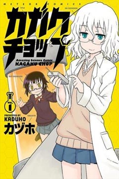 科学手刀（カガクチョップ）