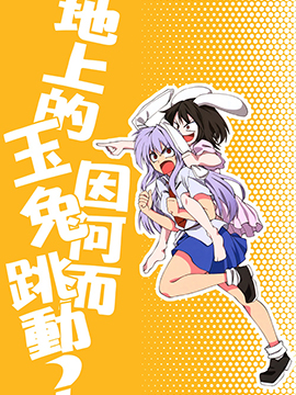 地上的玉兔因何而跳动？