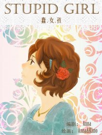 蠢女孩StupidGirl