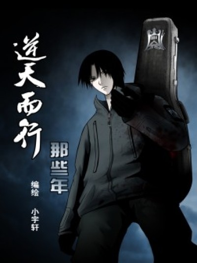 逆天而行那些年