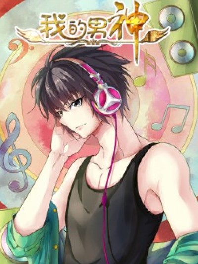 我的男神