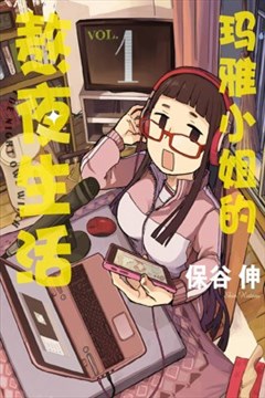 玛雅小姐的熬夜生活（マヤさんの夜ふかし）