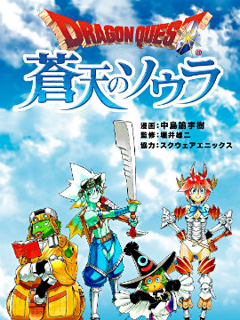 勇者斗恶龙10苍天的索乌拉