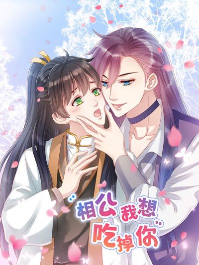相公我想吃掉你！