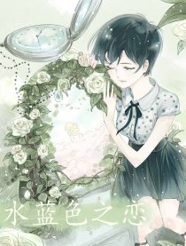 水蓝色之恋