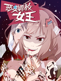 恶灵调教女王