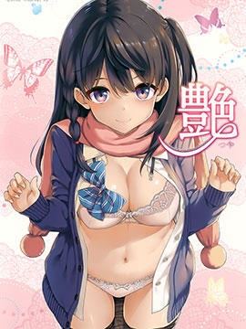 (C95)萌妹收集2018冬、艳