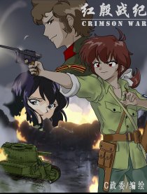 红殷战纪·牵狼计划