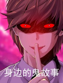 身边的鬼故事