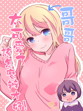 哥哥太可爱了该怎么办才好！