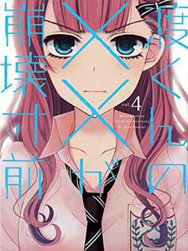 渡君的XX即将崩坏