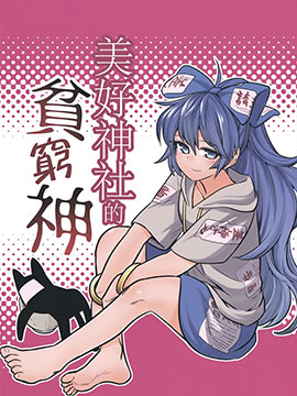 美好神社的贫穷神