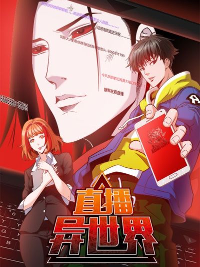 直播异世界