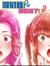 哥们儿！咱变妹了！？