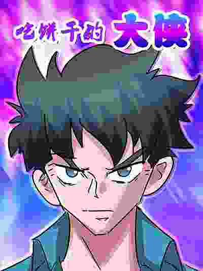 吃饼干的大侠 - 大陆搞笑漫画