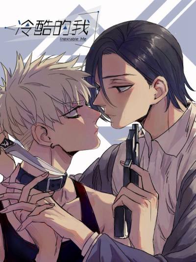 冷酷的我
