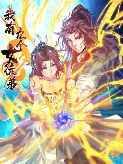 我有九个女徒弟