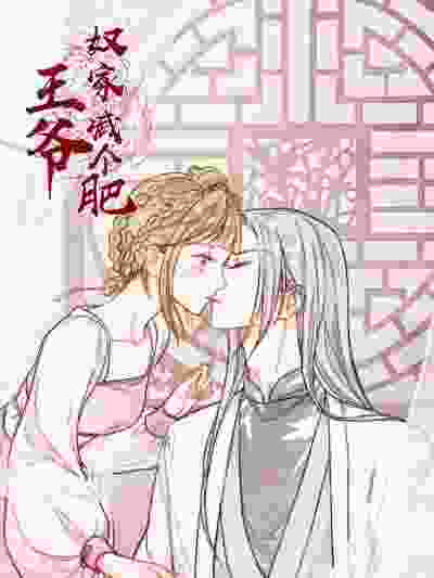 王爷，奴家减个肥 - 大陆古风漫画