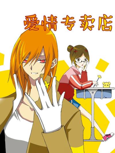 爱情专卖店