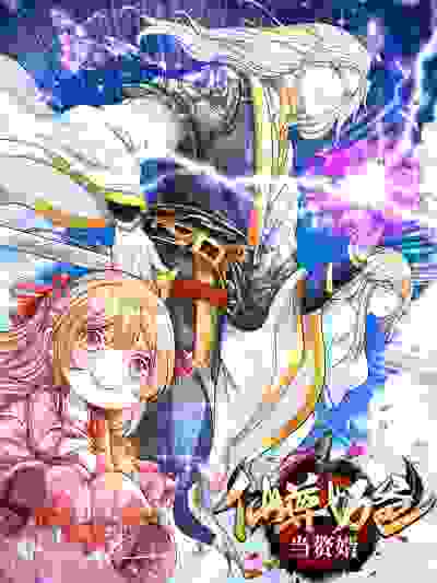 仙尊奶爸当赘婿 - 大陆都市修仙漫画