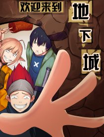 欢迎来到地下城