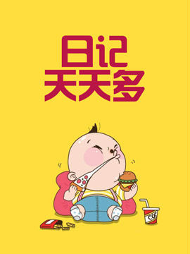 日记天天多