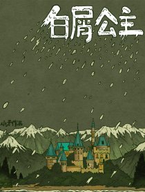 白屑公主
