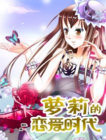 萝莉的恋爱时代