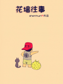 花墙往事