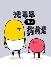 池早早和药丸君