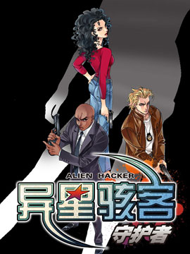 异星骇客