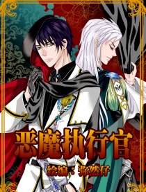 恶魔执行官