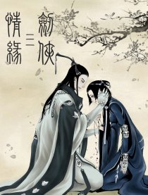剑侠·情缘·三