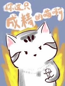 你这只成精的喵啊