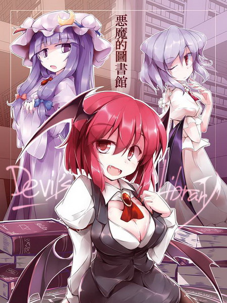 恶魔的图书馆