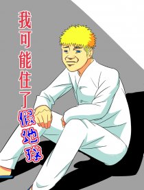 我可能住了假地球