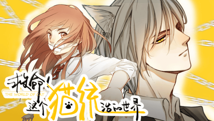 救命！这个猫统治的世界