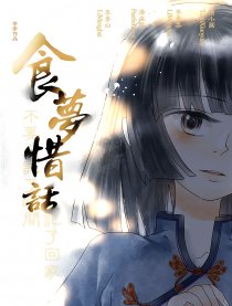食梦惜话