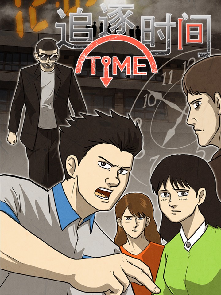 追逐时间