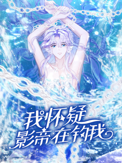 我怀疑影帝在钓我