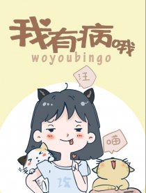 我有病哦