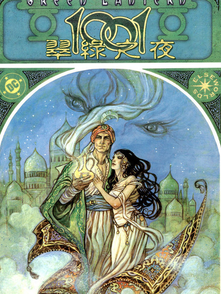 绿灯侠：1001个翠绿之夜