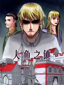人鱼之镇